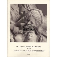 Ο ΓΙΑΝΝΟΥΛΗΣ ΧΑΛΕΠΑΣ ΣΤΟ ΙΔΡΥΜΑ ΤΗΝΙΑΚΟΥ ΠΟΛΙΤΙΣΜΟΥ